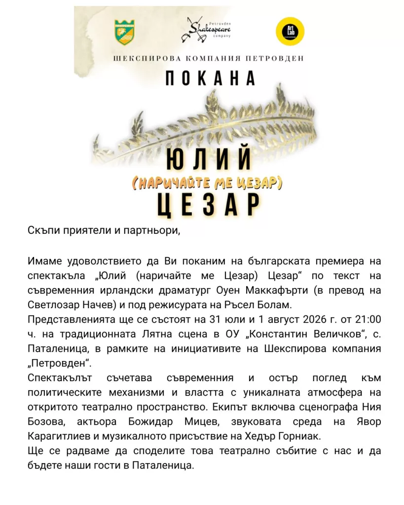 Политика, хумор и Шекспир: „Петровден“ с примиерата на „Юлий (наричайте ме Цезар) Цезар“ - viber image 2026 07 27 19 08 12 864
