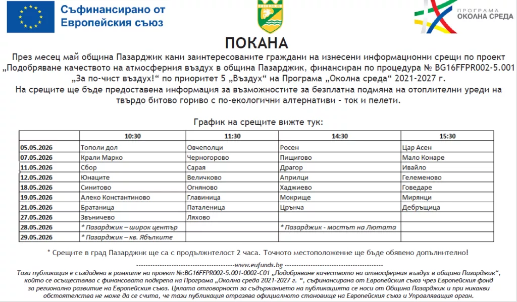 Община Пазарджик инициира срещи по селата по проект за по-чист въздух - may