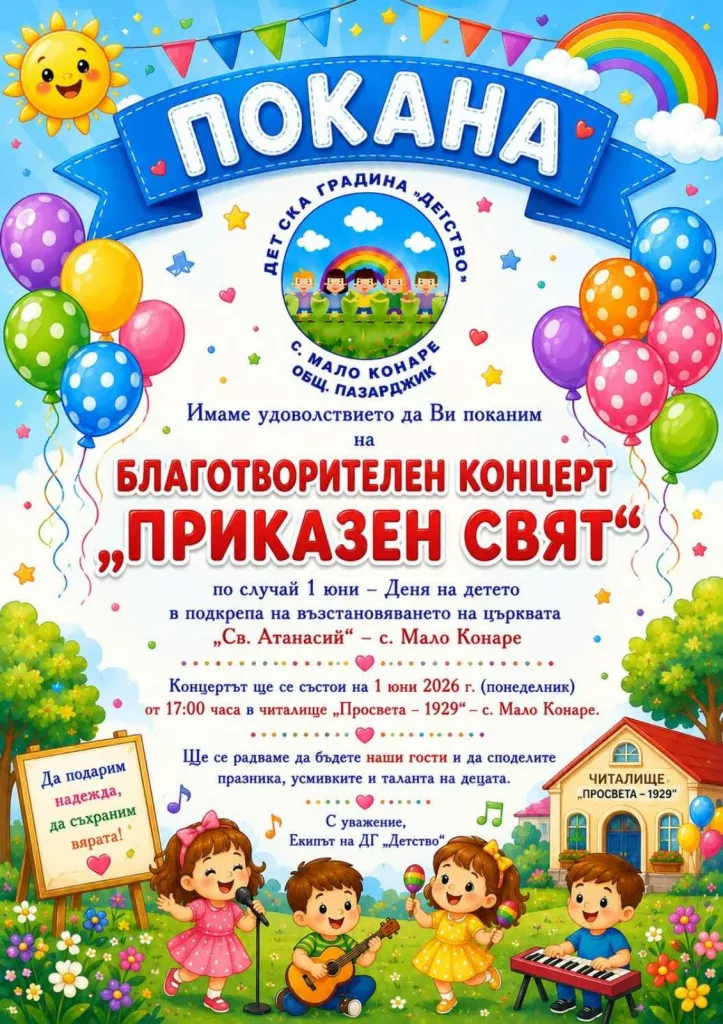На 1 юни в Мало Конаре: Благотворителен концерт за ремонта на църквата - viber image 2026 05 27 20 55 09 339