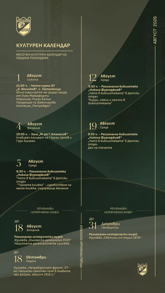 Културен календар на Община Пазарджик за август - viber image 2026 07 31 11 55 03 914 1